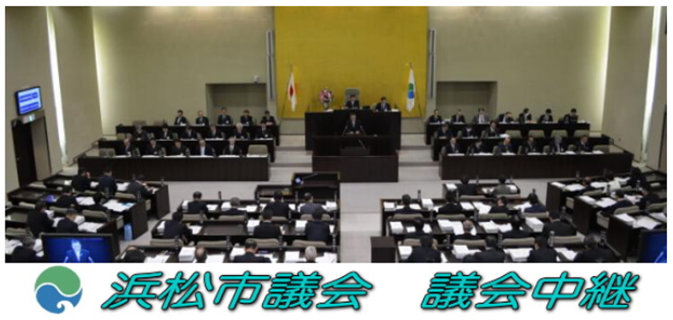 浜松市議会議会中継イメージ画像