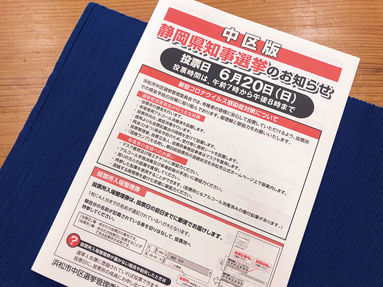6月20日の静岡県知事選挙のお知らせ中区版