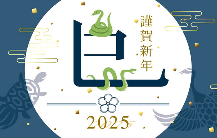 2025年明けましておめでとうございます02